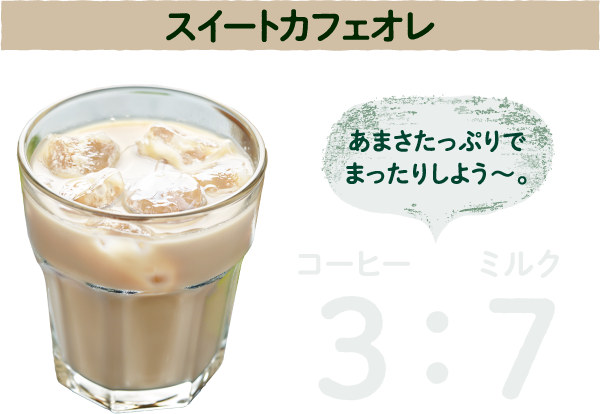 スイートカフェオレあまさたっぷりでまったりしよう〜。コーヒー3:ミルク7