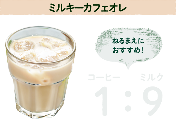 ミルキーカフェオレねるまえにおすすめ！コーヒー1:ミルク9