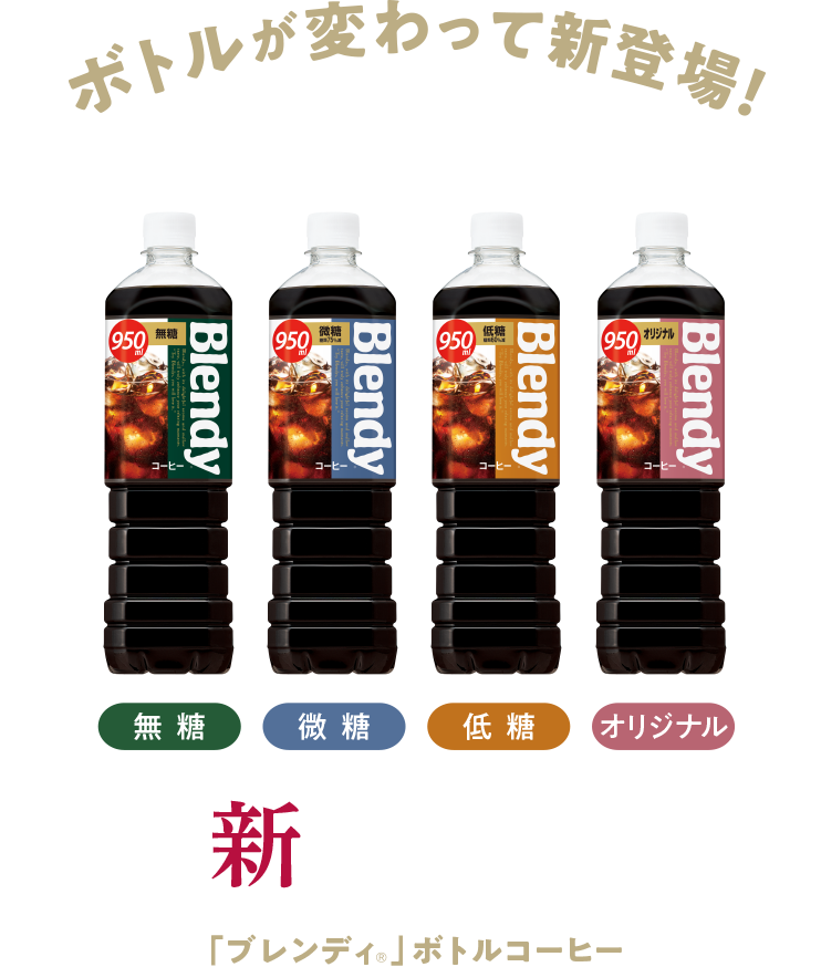 ボトルが変わって新登場！|950mlになってリニューアル|新Blendy（R）|「ブレンディ（R）」ボトルコーヒー|無糖|微糖|低糖|オリジナル